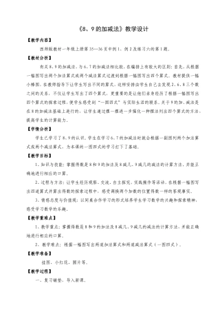 《8、9的加减法》小学数学一年级上册教学设计