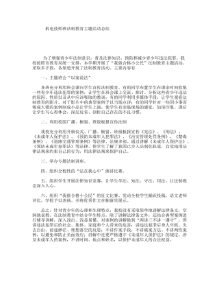 机电技师班法制教育主题活动总结