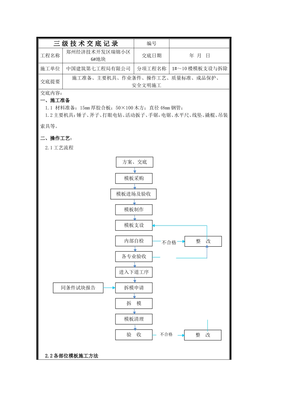 济技术开发区瑞锦小区6#地块三级技术交底记录_第1页