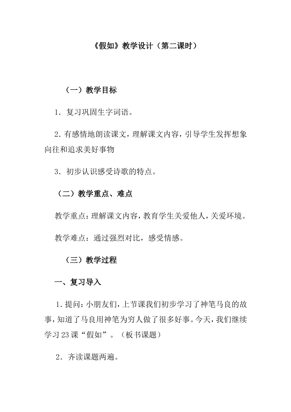 《假如》小学语文教学设计（第二课时）_第1页