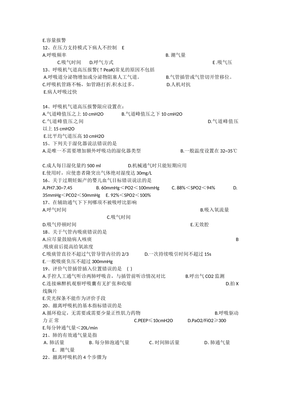 呼吸机考试试题_第2页