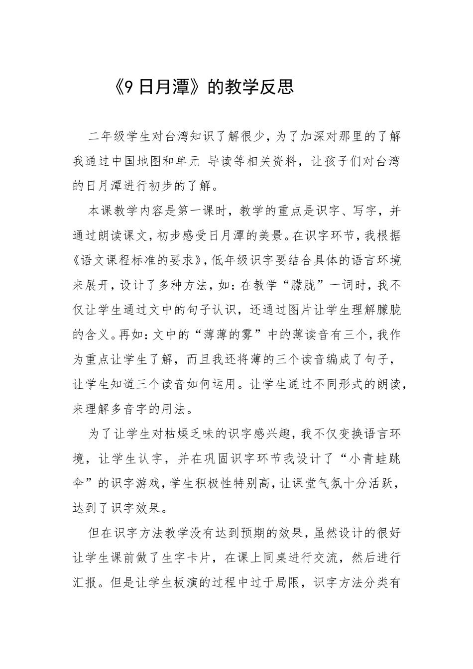 《9日月潭》的教学反思_第1页