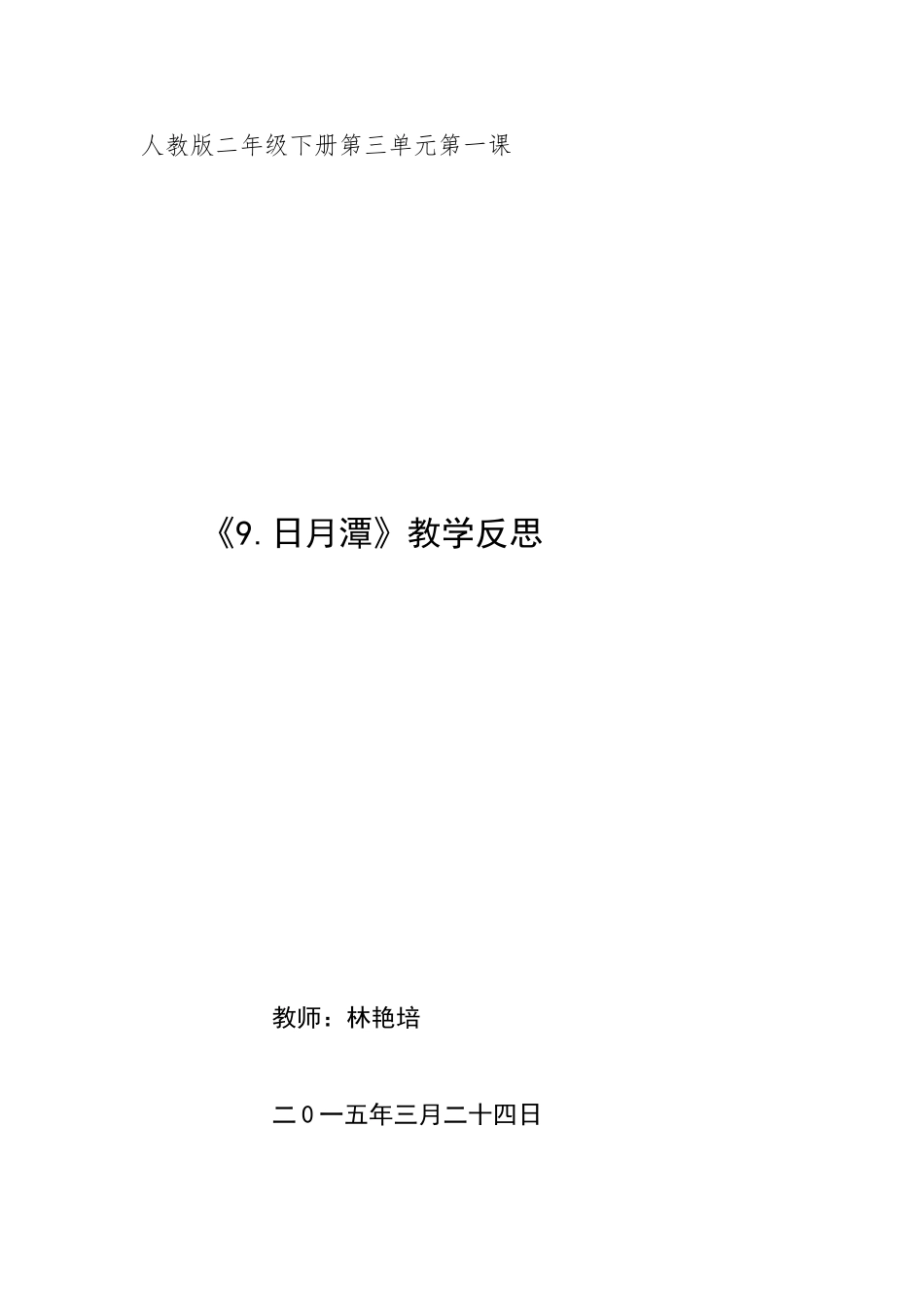 《9日月潭》的教学反思_第3页