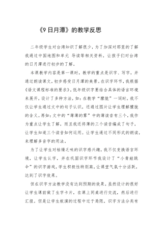 《9日月潭》的教学反思