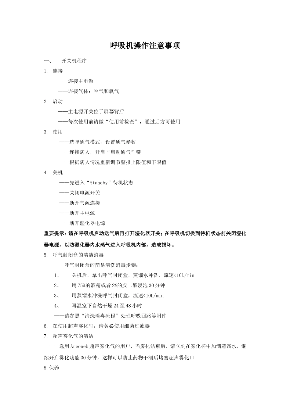 呼吸机使用流程_第2页