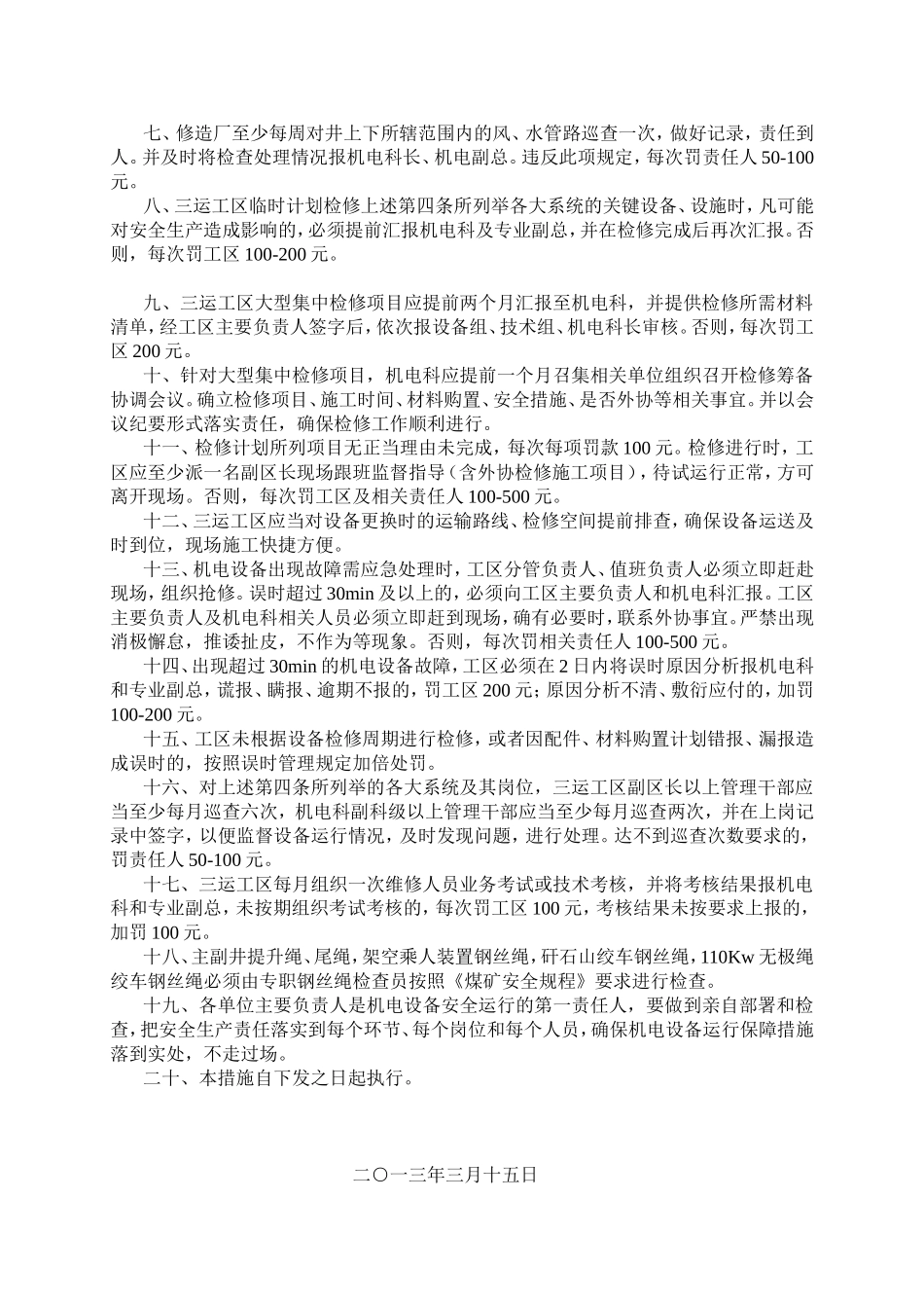 机电设备运行保障措施_第2页