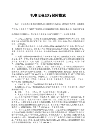 机电设备运行保障措施