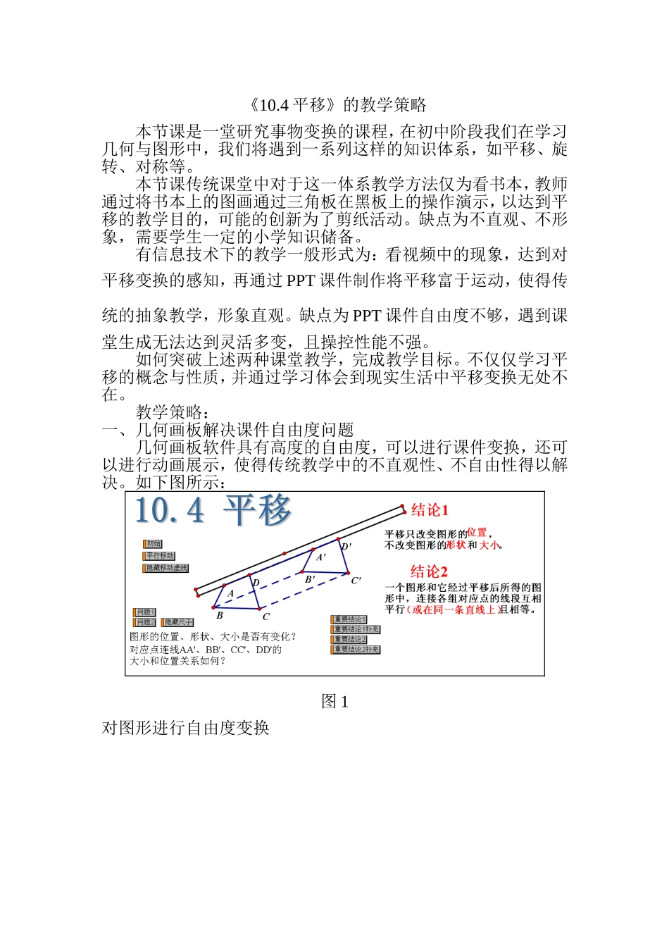 《10.4平移》数学的教学策略_第1页