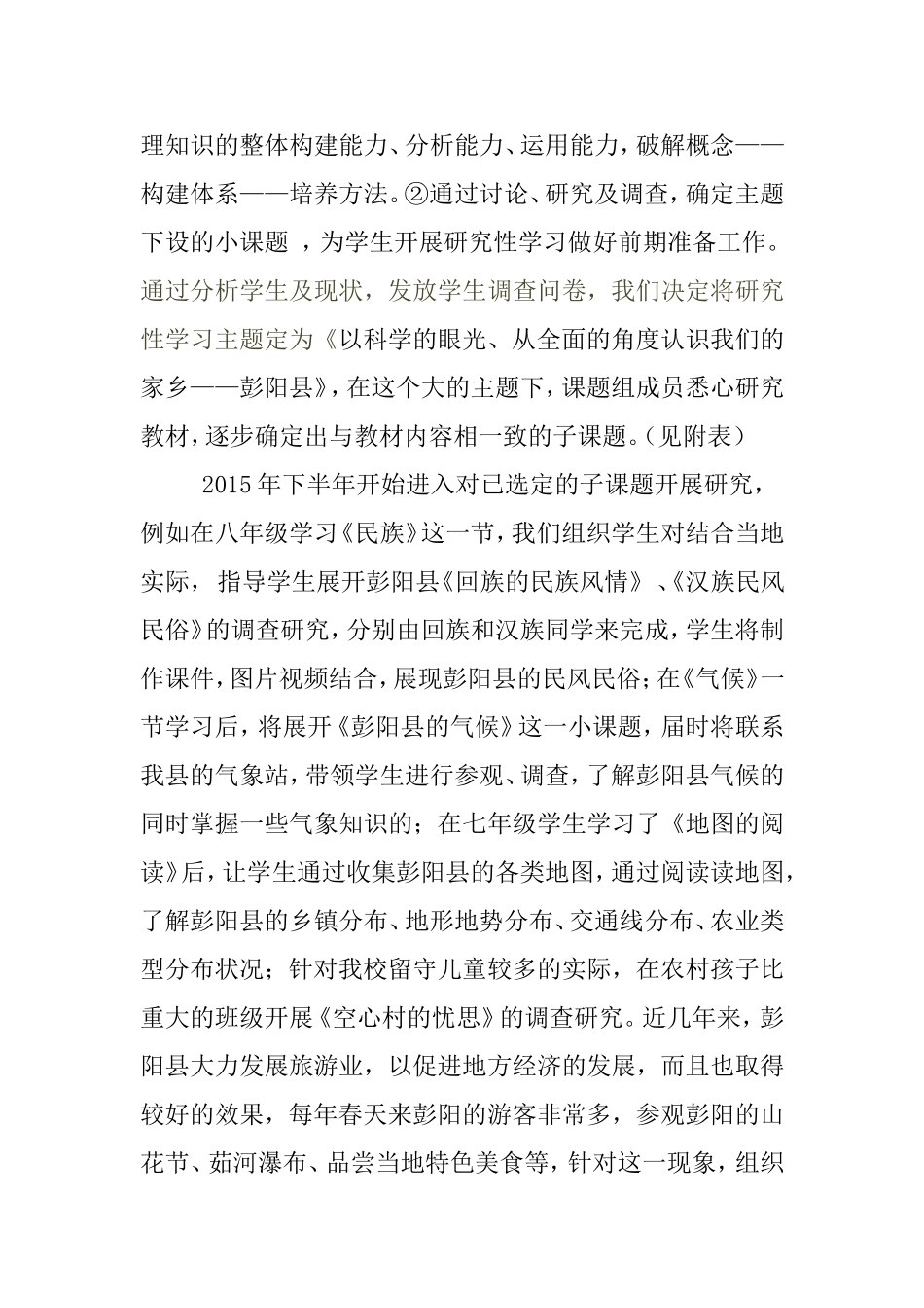 《研究性学习在农村中学地理教学中应用的实践研究 》课题开题报告_第2页