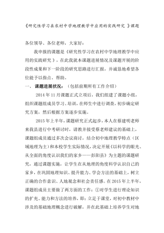 《研究性学习在农村中学地理教学中应用的实践研究 》课题开题报告