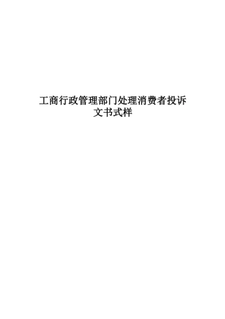 工商行政管理部门处理消费者投诉文书式样