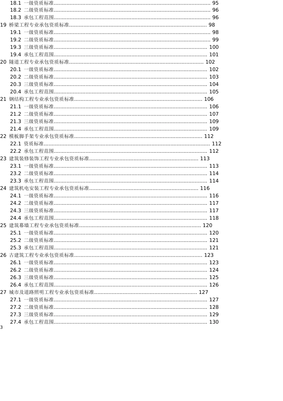 建筑市场资质标准_第3页
