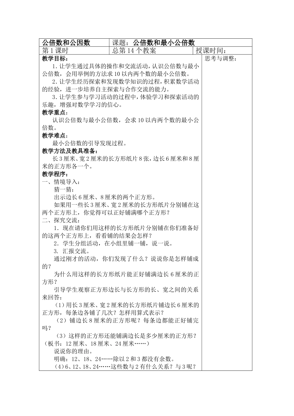 公倍数和公因数 教学设计_第1页