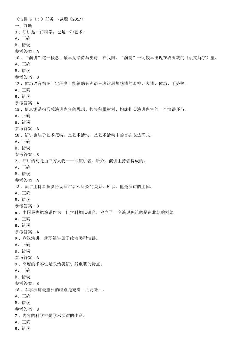 《演讲与口才》测试题_第1页