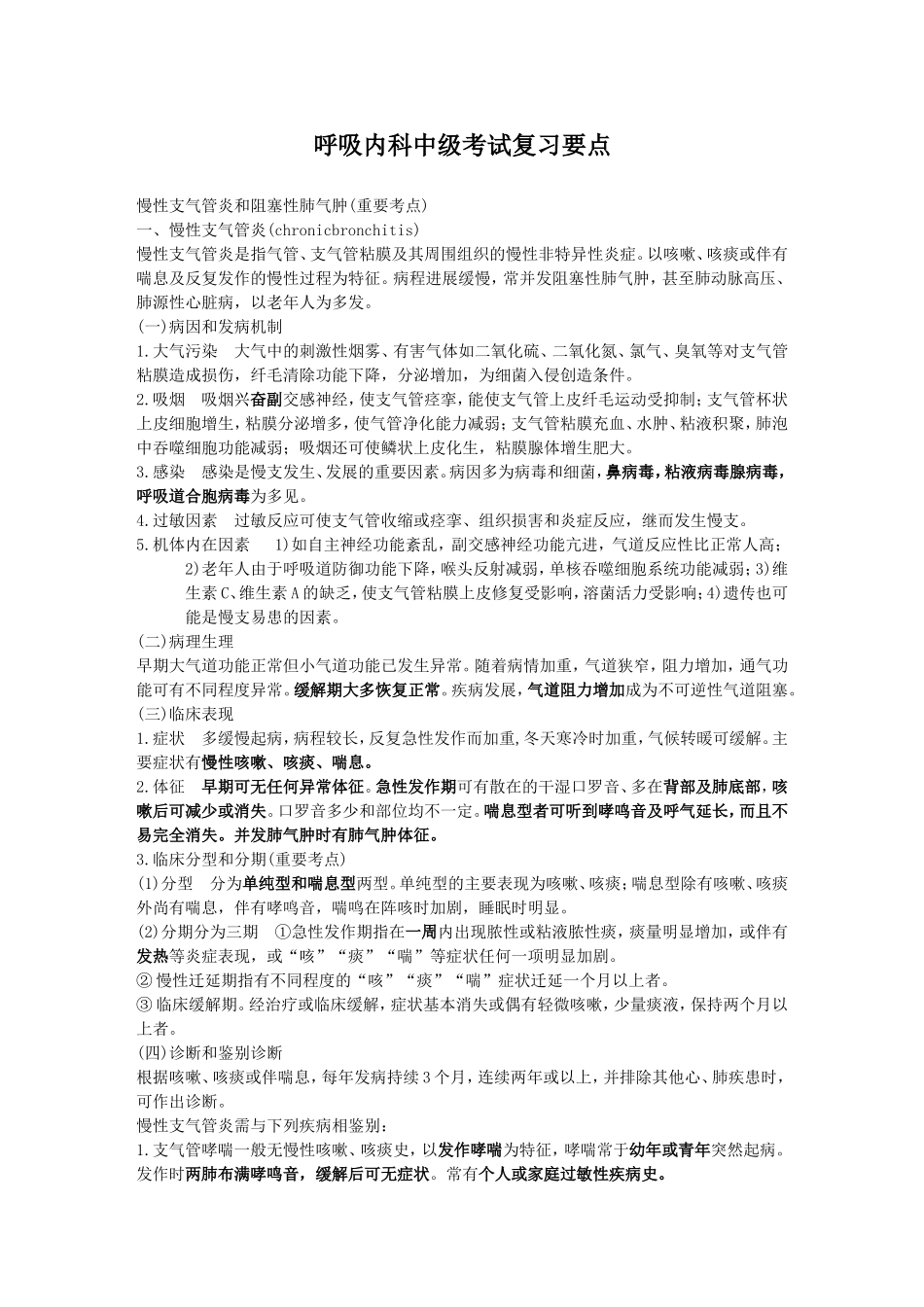 呼吸内科中级考试复习要点_第1页