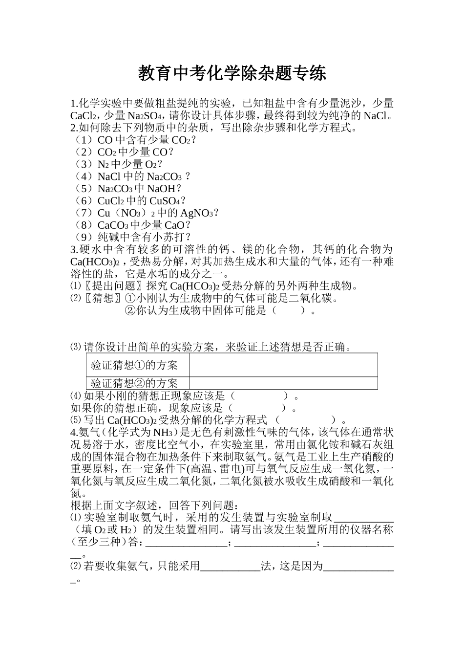 教育中考化学除杂题专练_第1页