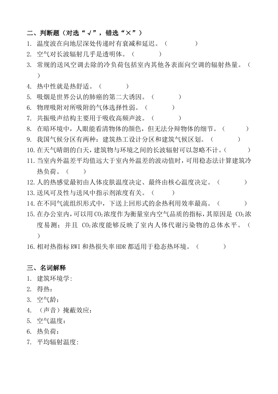 《建筑环境学》复习题（专升本）_第2页