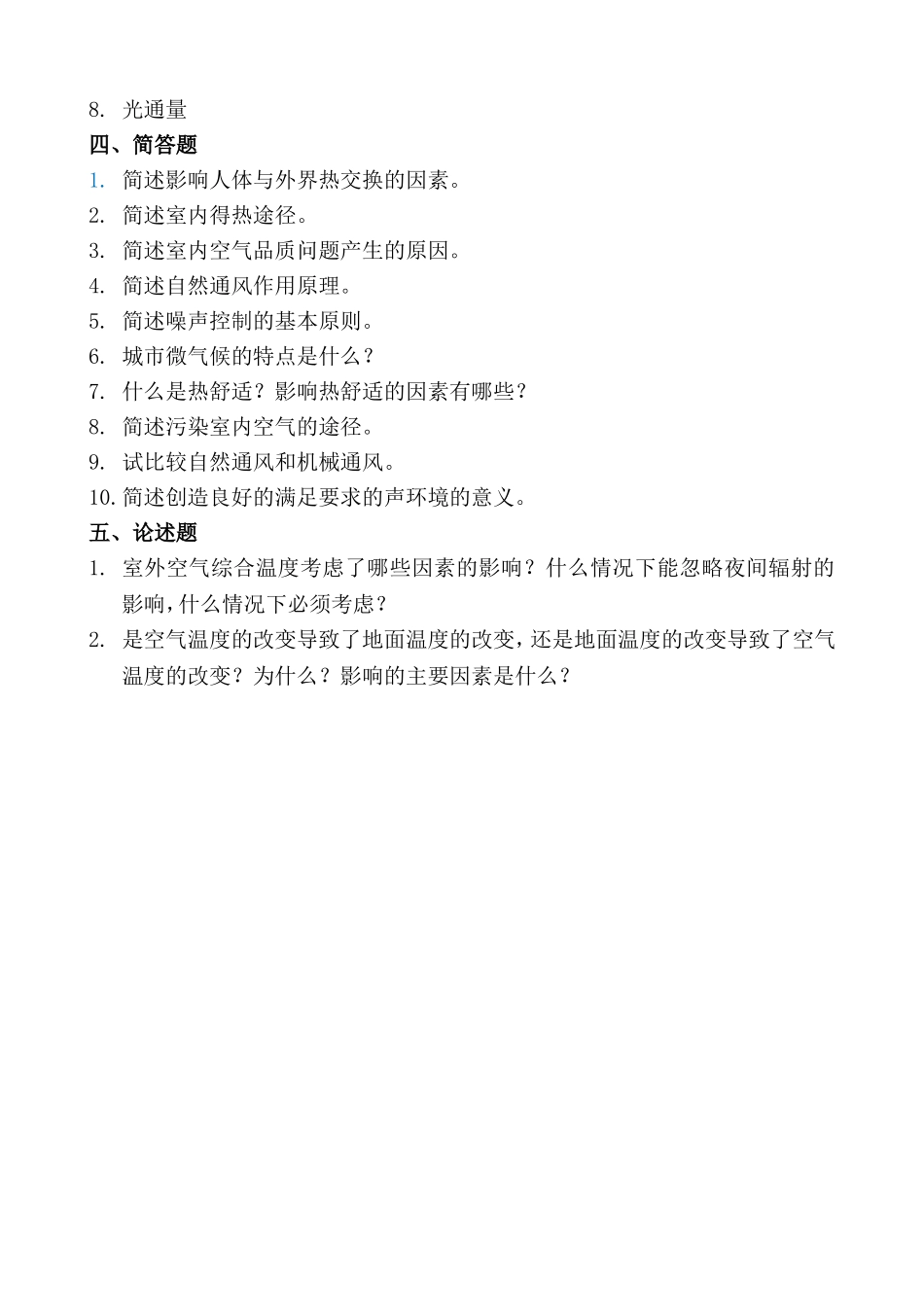 《建筑环境学》复习题（专升本）_第3页