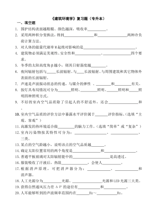 《建筑环境学》复习题（专升本）