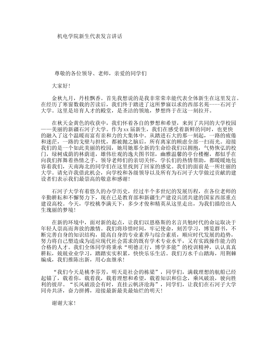 机电学院新生代表发言讲话_第1页