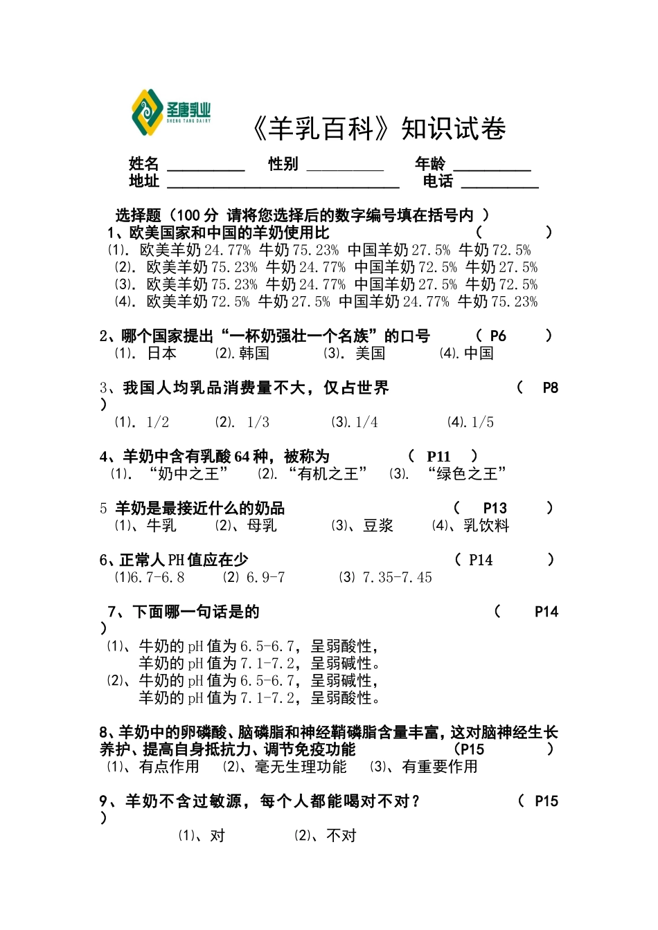 《羊乳百科》知识试卷_第1页