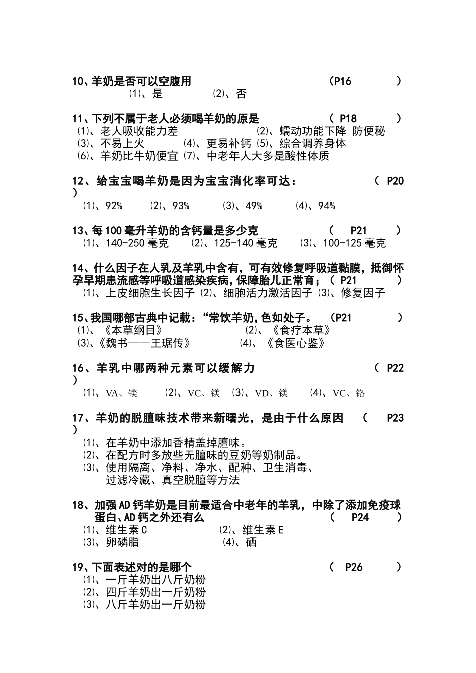 《羊乳百科》知识试卷_第2页