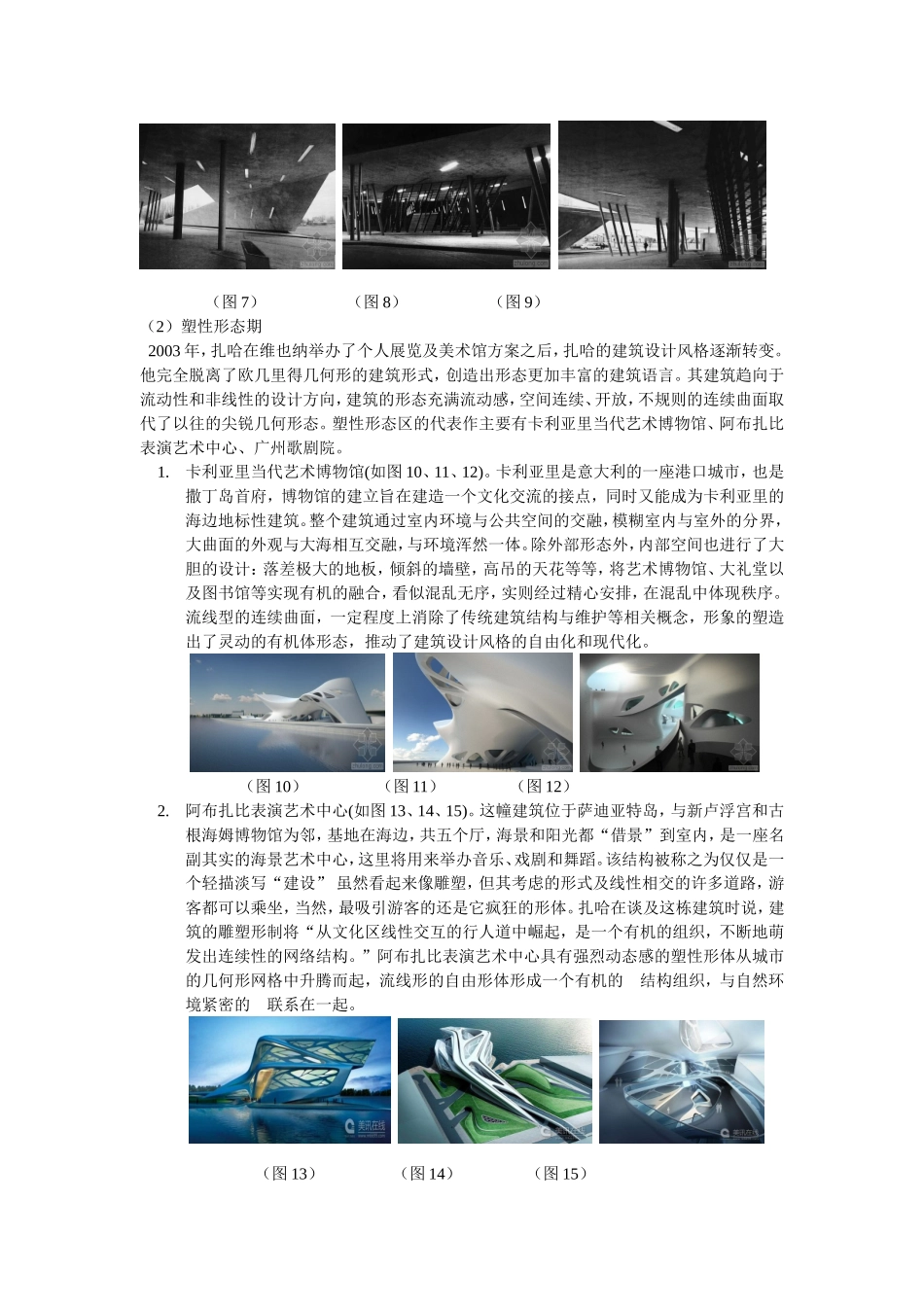 解析扎哈.哈迪德建筑风格的转变 环艺设计专业_第3页