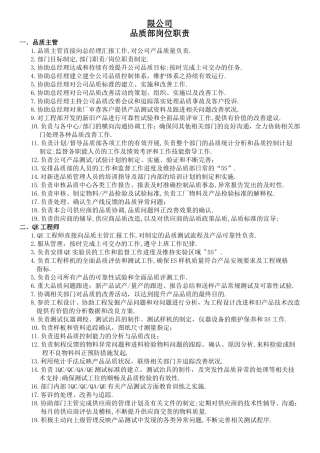 公司品质部岗位职责