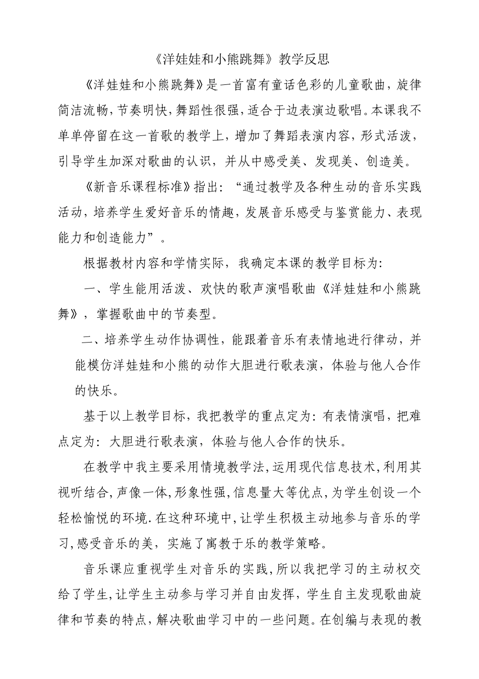 《洋娃娃和小熊跳舞》教学反思_第1页