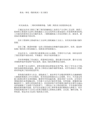 机电一体化（数控机床）实习报告