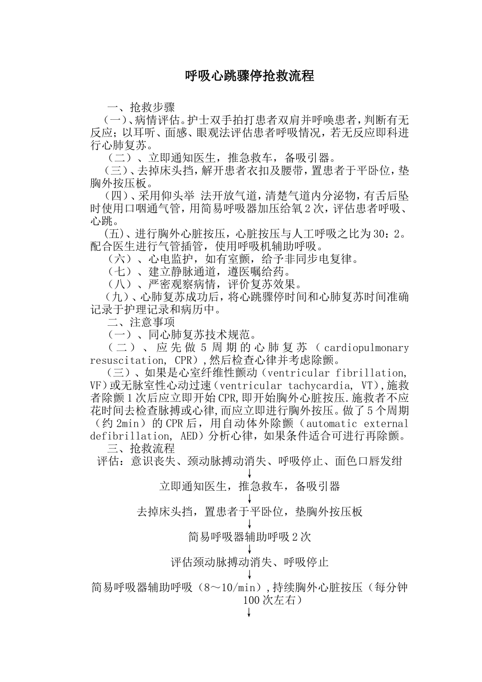 呼吸心跳骤停抢救流程_第1页