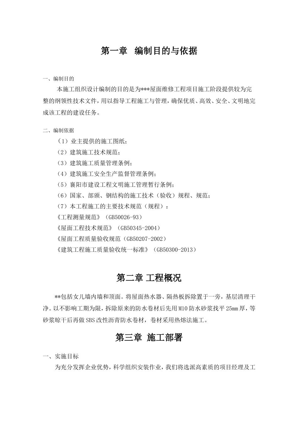 屋面维修工程施工组织设计_第2页