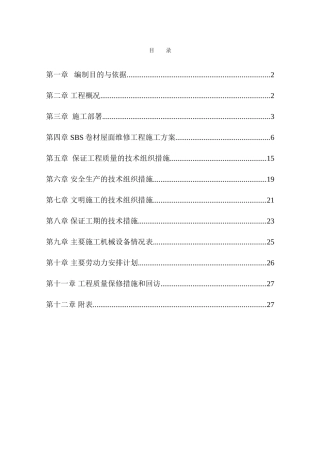 屋面维修工程施工组织设计