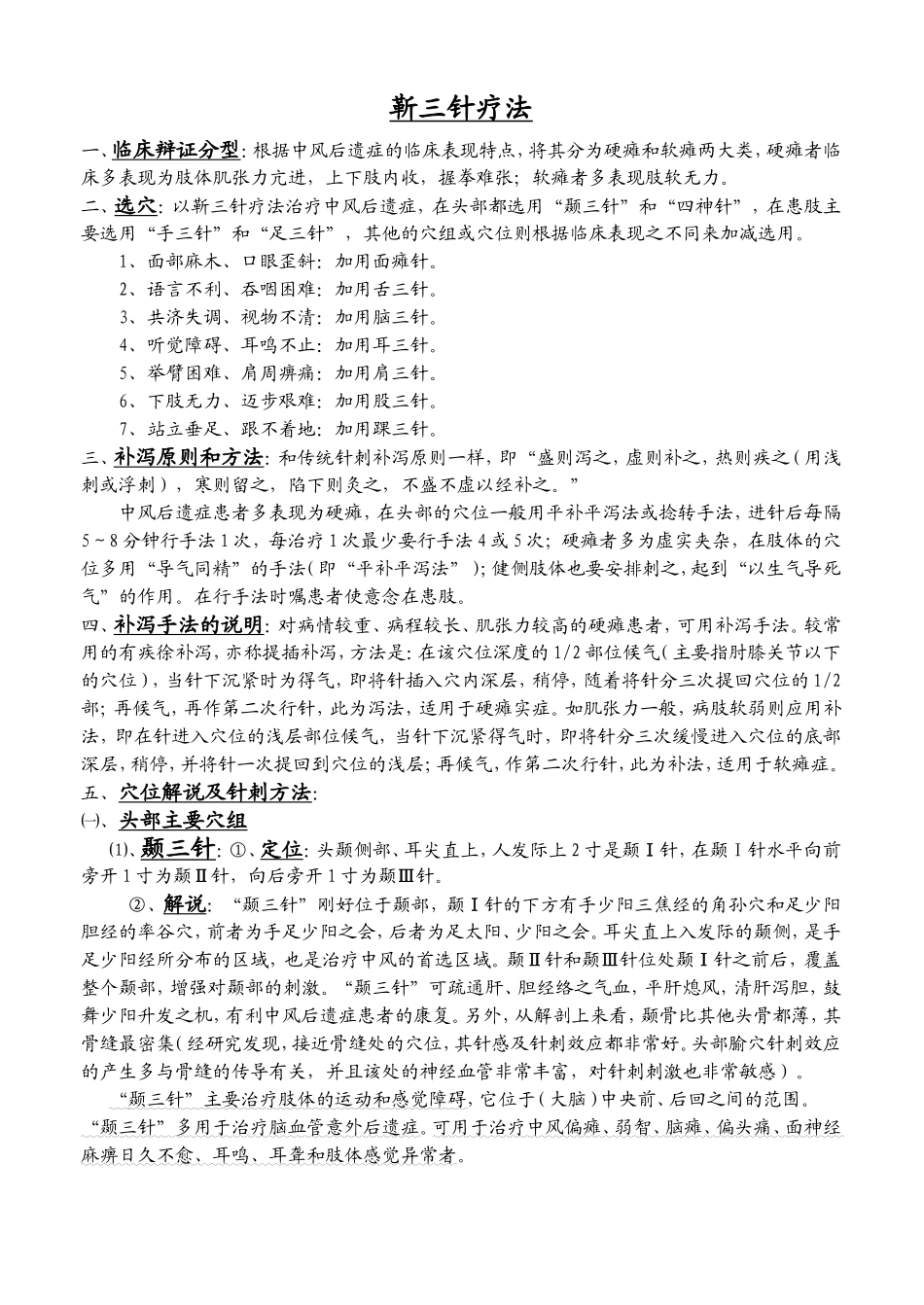 靳三针疗法 针灸手册_第1页