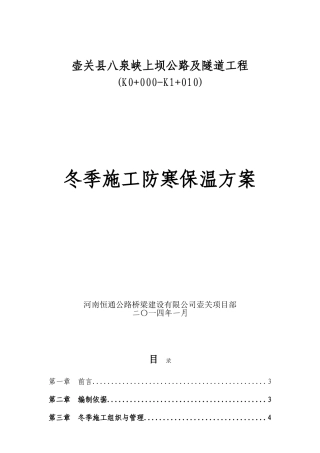 壶关县八泉峡上坝公路及隧道工程冬季施工防寒保温方案