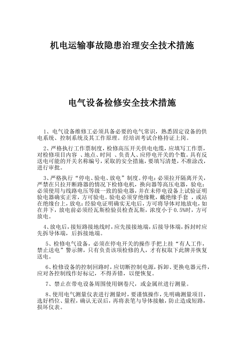 机电运输事故隐患治理安全技术措施_第1页