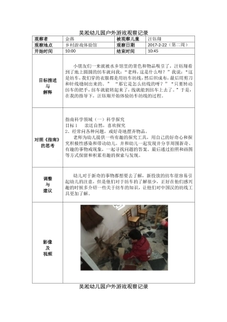 吴淞幼儿园户外游戏观察记录