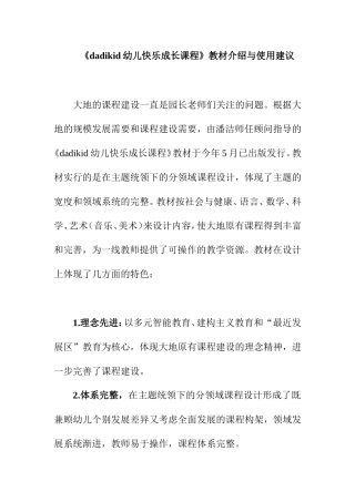《dadikid幼儿快乐成长课程》教材介绍与使用建议