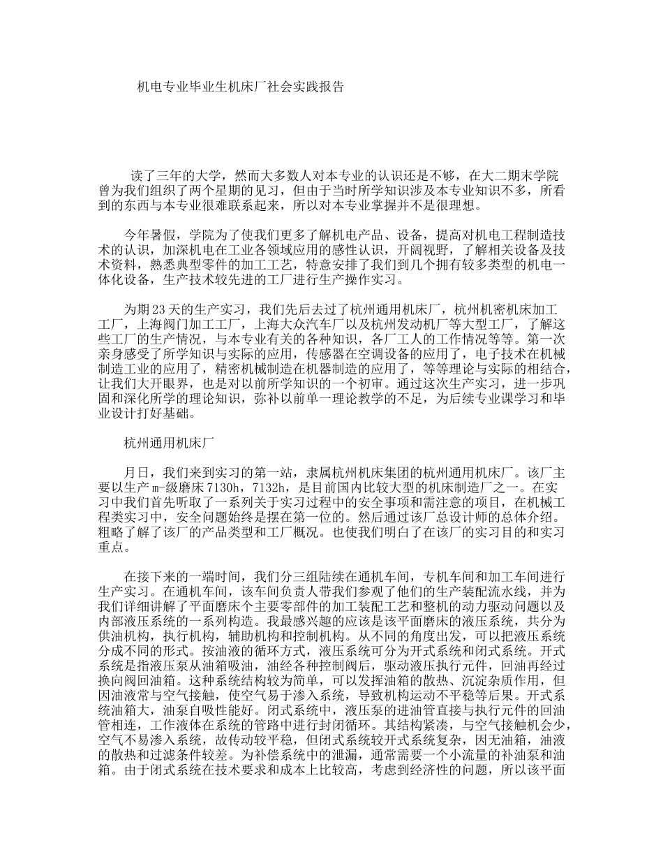 机电专业毕业生机床厂社会实践报告_第1页