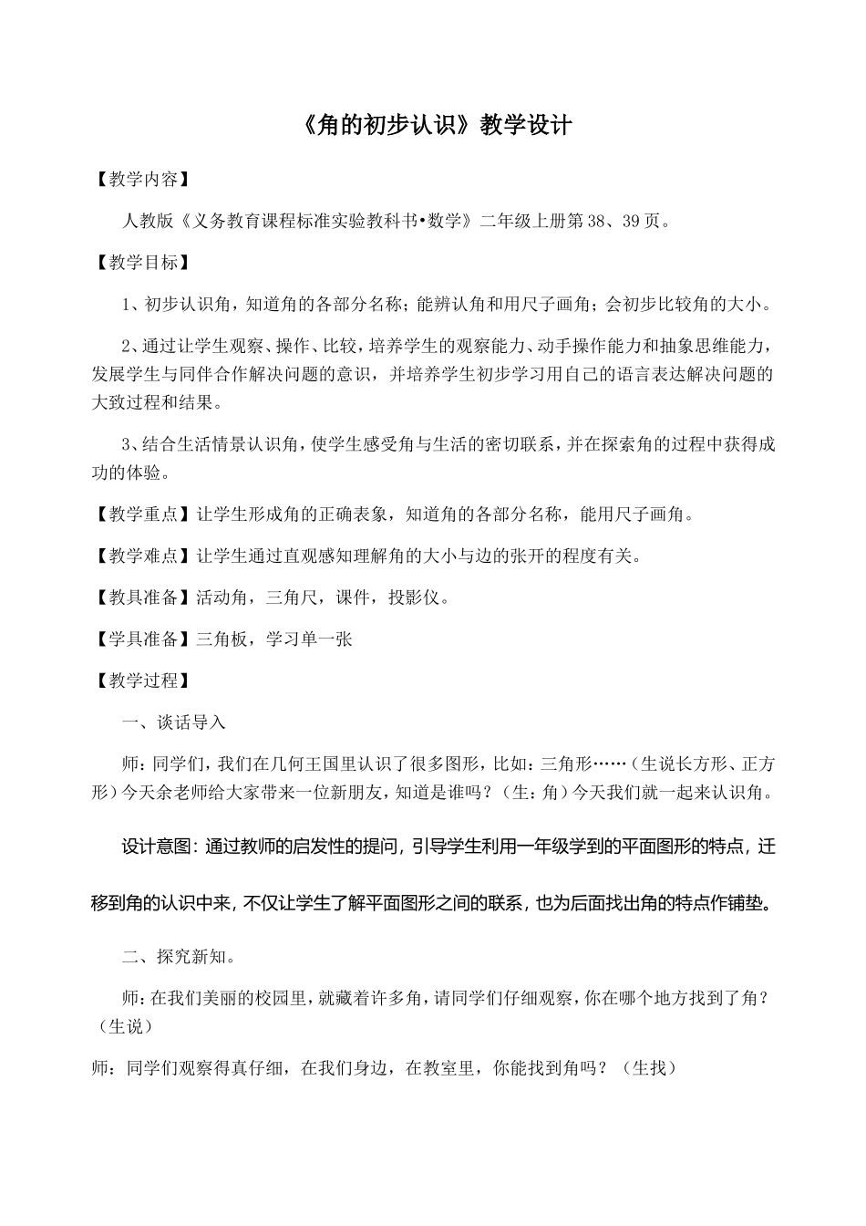 《角的初步认识》教学设计_第1页