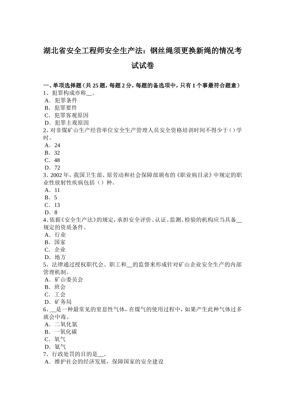 湖北省安全工程师安全生产法：钢丝绳须更换新绳的情况考试试卷_第1页