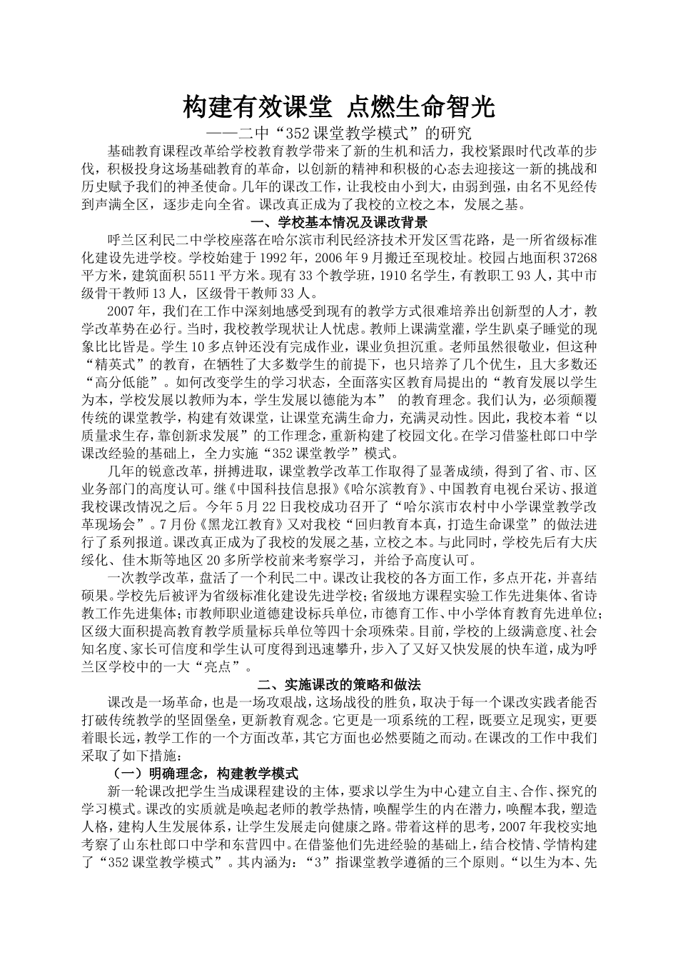 构建有效课堂点燃生命智光 二中“352课堂教学模式”的研究_第1页