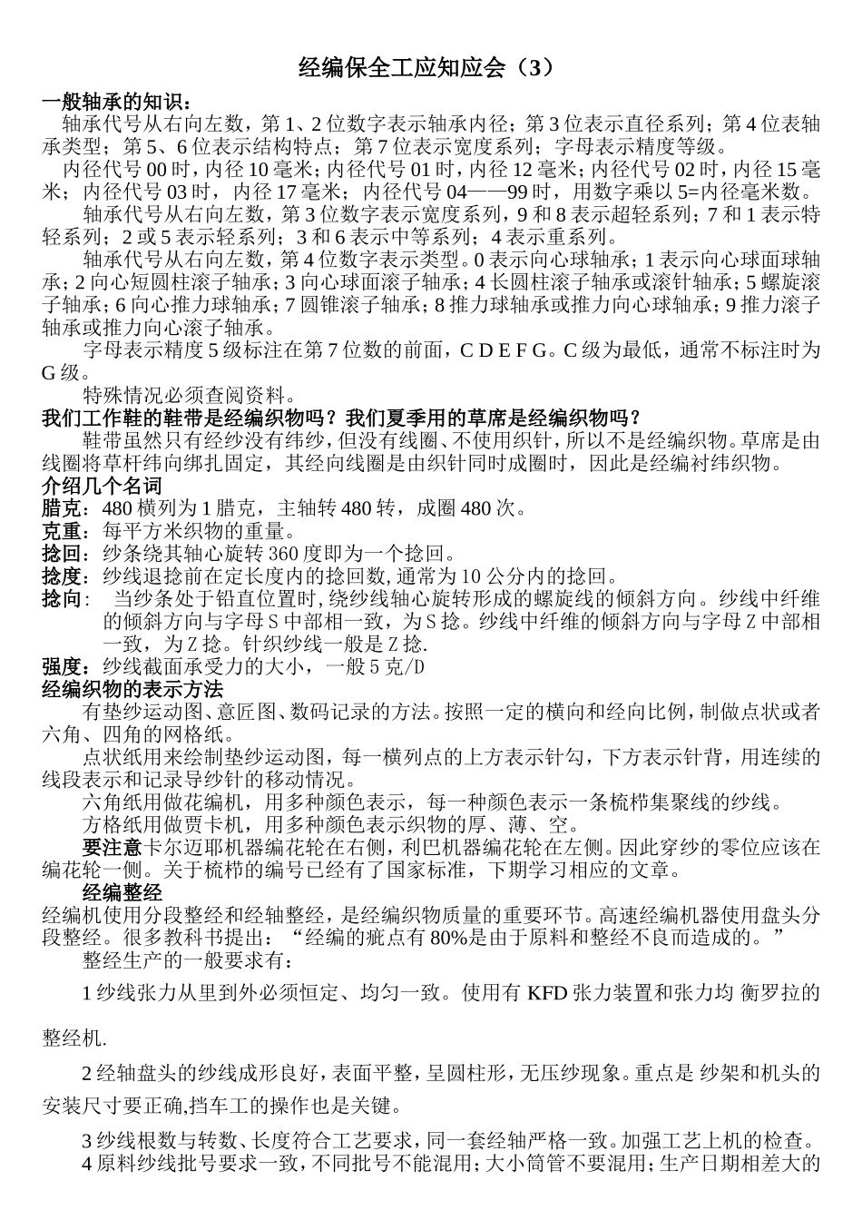经编保全工应知应会_第1页