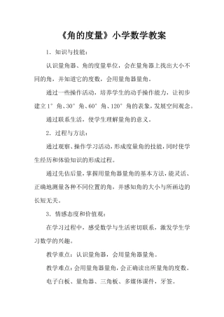 《角的度量》小学数学教案