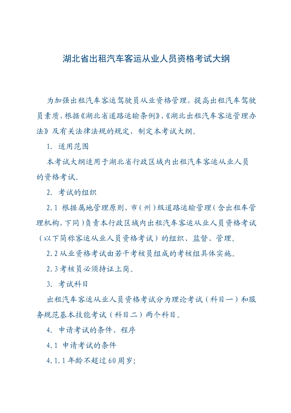 湖北省出租汽车客运从业人员资格考试大纲_第1页