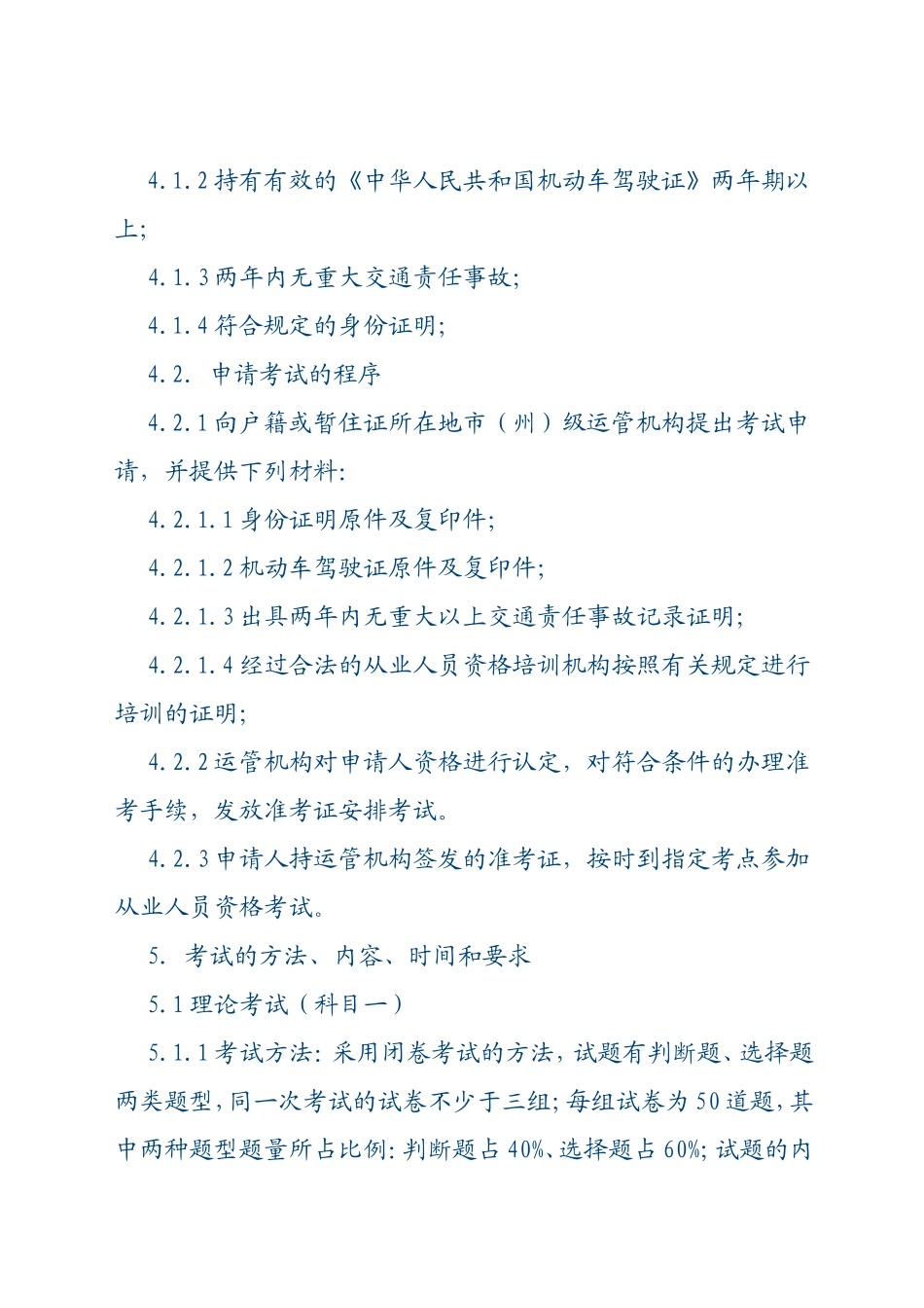 湖北省出租汽车客运从业人员资格考试大纲_第2页