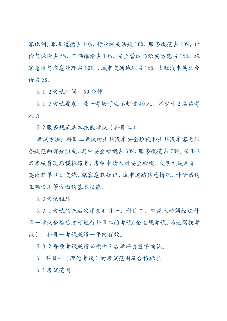 湖北省出租汽车客运从业人员资格考试大纲_第3页