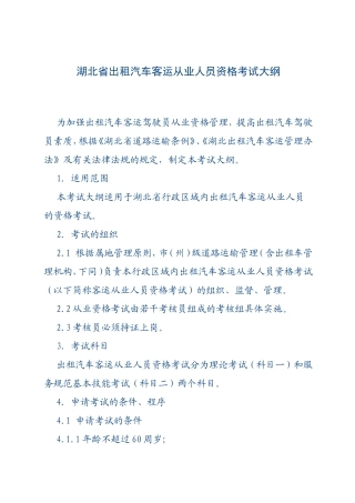 湖北省出租汽车客运从业人员资格考试大纲