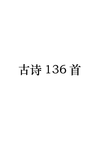 古诗136首