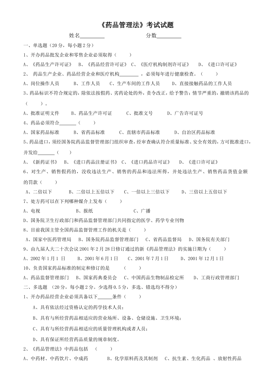 《药品管理法》考试试题_第1页